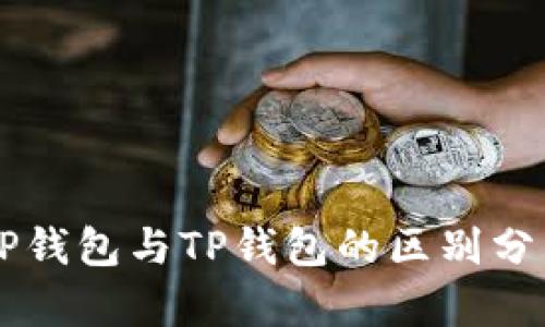HP钱包与TP钱包的区别分析