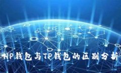 HP钱包与TP钱包的区别分析