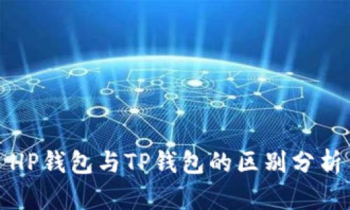 HP钱包与TP钱包的区别分析