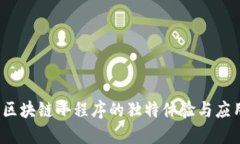  探索区块链小程序的独特体验与应用场景