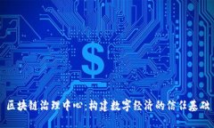 区块链治理中心：构建数字经济的信任基础