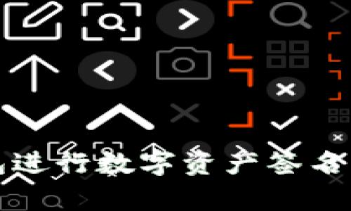 使用TP冷钱包进行数字资产签名的安全性分析