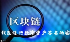 使用TP冷钱包进行数字资产签名的安全性分析