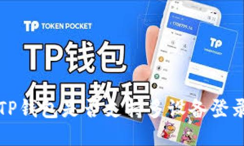  TP钱包是否支持多设备登录？