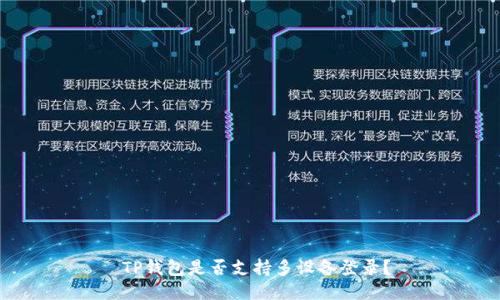  TP钱包是否支持多设备登录？