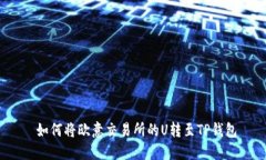  如何将欧意交易所的U转至TP钱包