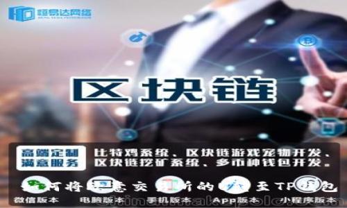  如何将欧意交易所的U转至TP钱包