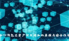 揭秘TP钱包总资产突然增加的原因与安全性分析