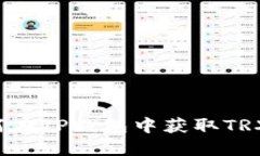  如何在TP钱包中获取TRX能量
