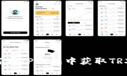 如何在TP钱包中获取TRX能量