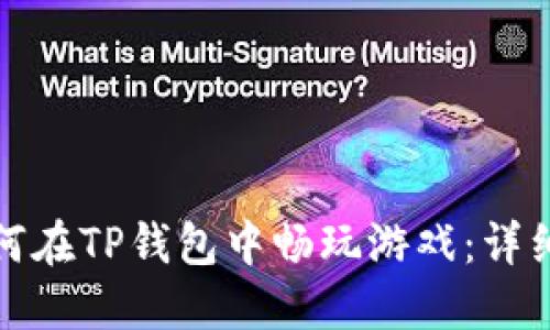 : 如何在TP钱包中畅玩游戏：详细指南