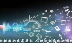 区块链技术的发展历程：从理论到实践的固化之