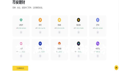 苹果版TP钱包薄饼加载不动的解决方案与常见问题