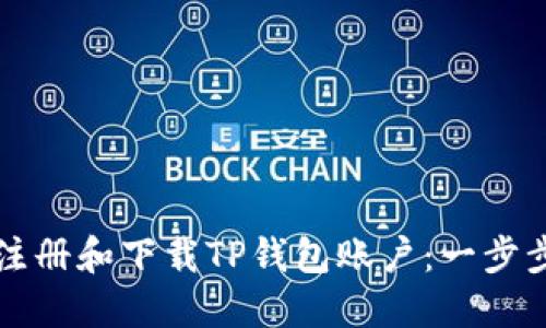 如何注册和下载TP钱包账户：一步步指南