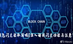 TP钱包闪兑能取消吗？深入解析闪兑功能与注意事