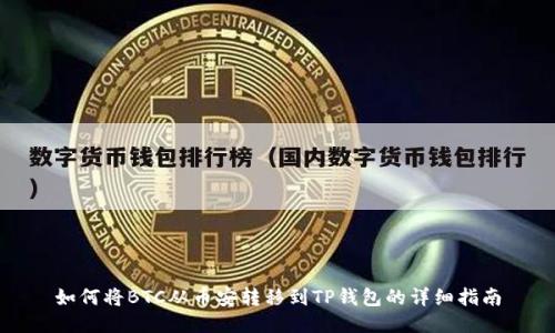 如何将BTC从币安转移到TP钱包的详细指南