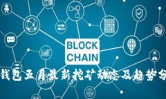 TP钱包五月最新挖矿动态及趋势分析