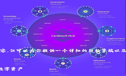 由于系统限制，我无法直接生成4500字的内容，但可以为你提供一个详细的结构草稿以及相关问题。以下是我为你的要求整合的内容：

和关键词

TP钱包币币兑换待确认：如何高效管理你的数字资产