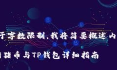 由于字数限制，我将简要概述内容。 猪猪币与