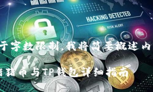 由于字数限制，我将简要概述内容。

 猪猪币与TP钱包详细指南