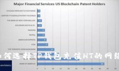 如何选择TP钱包充值HT的网络？