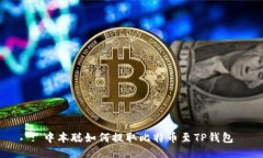 : 中本聪如何提取比特币至TP钱包