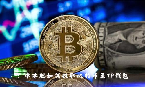 : 中本聪如何提取比特币至TP钱包