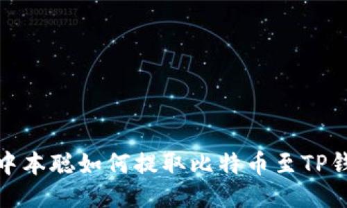 : 中本聪如何提取比特币至TP钱包