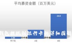  TP钱包提现到银行卡的详细图解指南