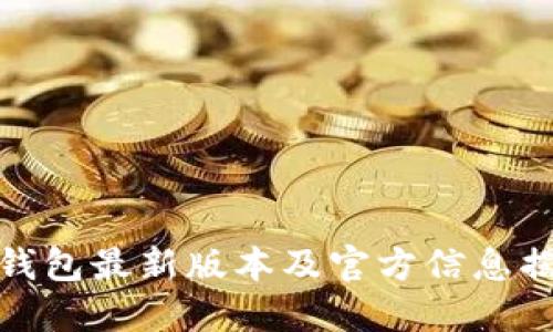 TP钱包最新版本及官方信息揭秘