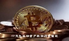 TP钱包流动资产撤销问题解析