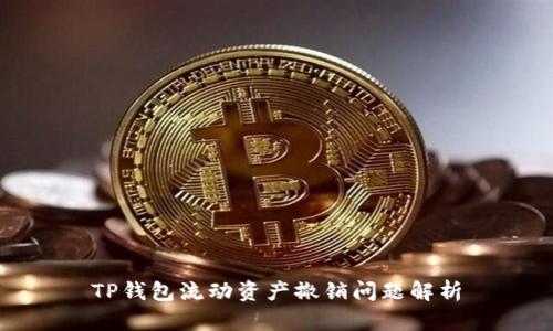 TP钱包流动资产撤销问题解析
