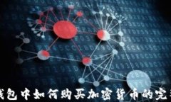 在TP钱包中如何购买加密货币的完整指南