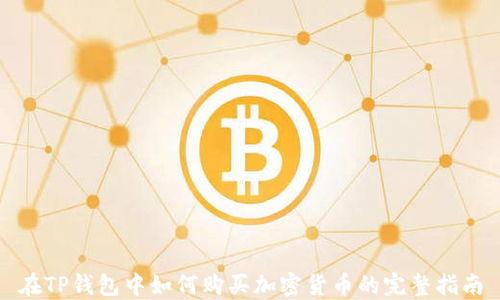
在TP钱包中如何购买加密货币的完整指南