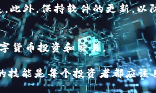 如何将TP钱包中的USDT转移到OKEX交易所

关键词：TP钱包, USDT, OKEX/guanjianci

在加密货币的世界中，币种的转移与交易是每个用户都会经历的过程。特别是在拥有多个数字资产存储和交易平台时，用户需要了解如何将资产在这些平台之间安全、快速地转移。其中，TP钱包是一种广受欢迎的数字货币钱包，而OKEX则是一个大型的加密货币交易所。本文将详细介绍如何将TP钱包中的USDT转移到OKEX交易所，包括具体操作步骤和注意事项。

1. TP钱包及OKEX简介

TP钱包是一款去中心化数字货币钱包，支持多种数字货币的存储与管理，用户可以通过TP钱包来进行数字资产的交易、转账和管理。其界面友好，易于使用，适合新手用户和专业用户。同时，其具备较高的安全性，支持私钥离线存储，用户对自己的资产拥有完全的控制权。

OKEX则是一个全球著名的数字货币交易所，成立于2017年，总部在马耳他。它提供了包括现货交易、期货交易、永久合约等多种交易形式，涵盖了众多数字资产。OKEX以其高流动性和丰富的交易选择，受到了全球用户的广泛青睐。在OKEX上交易USDT，用户可以方便地进行法币兑换、投资和资产管理。

2. 如何从TP钱包提取USDT到OKEX

接下来，我们将详细介绍将TP钱包中的USDT转移到OKEX的具体步骤。

h4步骤1：登录TP钱包/h4
首先，打开TP钱包应用，并输入您的钱包密码以进入您的账户。如果您是首次使用TP钱包，请确保您已经注册并创建了钱包。

h4步骤2：选择USDT/h4
在TP钱包主界面，您会看到您所有可用的数字资产列表。请找到USDT，并点击进入USDT的详细信息页面。

h4步骤3：获取OKEX的USDT充值地址/h4
在进行转账之前，您需要在OKEX上获取USDT的充值地址。登录到您的OKEX账户，导航到“资产”或“钱包”选项，找到USDT，点击“充值”。系统将生成一个唯一的USDT地址。

h4步骤4：提取USDT/h4
返回到TP钱包，在USDT详情页中，点击“发送”或“转账”按钮。在弹出的页面，输入OKEX的充值地址，并输入您想要转移的USDT数量。请仔细检查地址和数量，以确保无误。

h4步骤5：确认并完成交易/h4
确认所有信息无误后，点击“确认”或“发送”按钮。TP钱包会提示您输入密码以确认交易。完成后，您将会收到一条交易成功的通知，您的USDT便会在几分钟内转移到OKEX账户中。请注意，转账可能需要一些时间来进行区块确认。

3. 转移USDT时需要注意的事项

在转移USDT的过程中，有几个关键的注意事项需要牢记：

h4确保地址正确/h4
在进行转账时，确保从OKEX获取到的USDT充值地址没有错误。任何字符的错误都可能导致您的资产丢失。建议使用复制粘贴的方式，避免手动输入。

h4考虑网络费用/h4
在进行转账时，TP钱包会收取一定的网络费用（Gas费）。请确保您的钱包中有足够的余额来支付这部分费用。在选择转账金额时，请考虑到网络费用，避免因余额不足而导致交易失败。

h4关注交易确认时间/h4
不同的区块链网络会有不同的确认时间。如果USDT转账需要等待多个区块确认，可能会导致到账时间延迟。请耐心等待，您可以在TP钱包的交易记录中查看转账状态。

4. 常见问题解答

h4问题1：USDT转账失败怎么办？/h4
遇到USDT转账失败的情况，用户需要查看失败的原因。转账失败的原因可能包括地址错误、余额不足、网络拥堵等。您可以在TP钱包的交易记录中查找失败的交易，并根据提示进行相应处理。如果地址和余额均没有问题，请稍后再试，可能是网络问题。如果仍然无法解决，可以联系TP钱包的客服支持。

h4问题2：如何查看USDT的交易记录？/h4
在TP钱包中，用户可以通过“交易记录”选项查看自身的交易历史。进入USDT详情页面，找到“交易记录”按钮，点击进入后可以查看所有发起和接收到的交易，包括时间、金额和地址等详细信息。此外，OKEX平台同样提供交易历史记录，用户可以通过帐号管理查看交易情况。

h4问题3：USDT转账时间一般需要多久？/h4
USDT转账时间是根据网络拥堵情况和区块确认时间决定的。通常情况下，USDT的网络转账可以在几分钟内完成。但在网络高峰期间，可能会出现延迟，您需耐心等待。如果长时间未到账，建议检查交易状态。

h4问题4：如何保护TP钱包及OKEX账户的安全？/h4
要确保您的TP钱包和OKEX账户的安全，使用强密码是基础，且尽量开启两步验证。定期更换密码、避免在公共网络下操作、定期备份您的私钥和助记词，以避免资产丢失。此外，保持软件的更新，以防止安全漏洞。

h4问题5：TP钱包支持哪些其他币种？/h4
除了USDT，TP钱包还支持多种其他数字货币，包括比特币（BTC）、以太坊（ETH）、波场（TRON）等多种流行的加密资产。用户可以在钱包中轻松管理各种币种，便于进行数字货币投资和交易。

总之，将TP钱包中的USDT转移到OKEX交易所是一项相对简单的操作。只需遵循上述步骤，并注意相关事项，您就能顺利完成转账。在加密货币的世界里，掌握资产管理的技能是每个投资者都应该具备的能力。