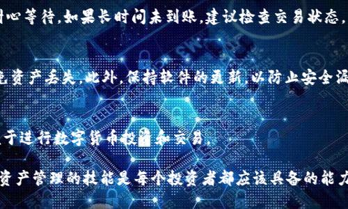 如何将TP钱包中的USDT转移到OKEX交易所

关键词：TP钱包, USDT, OKEX/guanjianci

在加密货币的世界中，币种的转移与交易是每个用户都会经历的过程。特别是在拥有多个数字资产存储和交易平台时，用户需要了解如何将资产在这些平台之间安全、快速地转移。其中，TP钱包是一种广受欢迎的数字货币钱包，而OKEX则是一个大型的加密货币交易所。本文将详细介绍如何将TP钱包中的USDT转移到OKEX交易所，包括具体操作步骤和注意事项。

1. TP钱包及OKEX简介

TP钱包是一款去中心化数字货币钱包，支持多种数字货币的存储与管理，用户可以通过TP钱包来进行数字资产的交易、转账和管理。其界面友好，易于使用，适合新手用户和专业用户。同时，其具备较高的安全性，支持私钥离线存储，用户对自己的资产拥有完全的控制权。

OKEX则是一个全球著名的数字货币交易所，成立于2017年，总部在马耳他。它提供了包括现货交易、期货交易、永久合约等多种交易形式，涵盖了众多数字资产。OKEX以其高流动性和丰富的交易选择，受到了全球用户的广泛青睐。在OKEX上交易USDT，用户可以方便地进行法币兑换、投资和资产管理。

2. 如何从TP钱包提取USDT到OKEX

接下来，我们将详细介绍将TP钱包中的USDT转移到OKEX的具体步骤。

h4步骤1：登录TP钱包/h4
首先，打开TP钱包应用，并输入您的钱包密码以进入您的账户。如果您是首次使用TP钱包，请确保您已经注册并创建了钱包。

h4步骤2：选择USDT/h4
在TP钱包主界面，您会看到您所有可用的数字资产列表。请找到USDT，并点击进入USDT的详细信息页面。

h4步骤3：获取OKEX的USDT充值地址/h4
在进行转账之前，您需要在OKEX上获取USDT的充值地址。登录到您的OKEX账户，导航到“资产”或“钱包”选项，找到USDT，点击“充值”。系统将生成一个唯一的USDT地址。

h4步骤4：提取USDT/h4
返回到TP钱包，在USDT详情页中，点击“发送”或“转账”按钮。在弹出的页面，输入OKEX的充值地址，并输入您想要转移的USDT数量。请仔细检查地址和数量，以确保无误。

h4步骤5：确认并完成交易/h4
确认所有信息无误后，点击“确认”或“发送”按钮。TP钱包会提示您输入密码以确认交易。完成后，您将会收到一条交易成功的通知，您的USDT便会在几分钟内转移到OKEX账户中。请注意，转账可能需要一些时间来进行区块确认。

3. 转移USDT时需要注意的事项

在转移USDT的过程中，有几个关键的注意事项需要牢记：

h4确保地址正确/h4
在进行转账时，确保从OKEX获取到的USDT充值地址没有错误。任何字符的错误都可能导致您的资产丢失。建议使用复制粘贴的方式，避免手动输入。

h4考虑网络费用/h4
在进行转账时，TP钱包会收取一定的网络费用（Gas费）。请确保您的钱包中有足够的余额来支付这部分费用。在选择转账金额时，请考虑到网络费用，避免因余额不足而导致交易失败。

h4关注交易确认时间/h4
不同的区块链网络会有不同的确认时间。如果USDT转账需要等待多个区块确认，可能会导致到账时间延迟。请耐心等待，您可以在TP钱包的交易记录中查看转账状态。

4. 常见问题解答

h4问题1：USDT转账失败怎么办？/h4
遇到USDT转账失败的情况，用户需要查看失败的原因。转账失败的原因可能包括地址错误、余额不足、网络拥堵等。您可以在TP钱包的交易记录中查找失败的交易，并根据提示进行相应处理。如果地址和余额均没有问题，请稍后再试，可能是网络问题。如果仍然无法解决，可以联系TP钱包的客服支持。

h4问题2：如何查看USDT的交易记录？/h4
在TP钱包中，用户可以通过“交易记录”选项查看自身的交易历史。进入USDT详情页面，找到“交易记录”按钮，点击进入后可以查看所有发起和接收到的交易，包括时间、金额和地址等详细信息。此外，OKEX平台同样提供交易历史记录，用户可以通过帐号管理查看交易情况。

h4问题3：USDT转账时间一般需要多久？/h4
USDT转账时间是根据网络拥堵情况和区块确认时间决定的。通常情况下，USDT的网络转账可以在几分钟内完成。但在网络高峰期间，可能会出现延迟，您需耐心等待。如果长时间未到账，建议检查交易状态。

h4问题4：如何保护TP钱包及OKEX账户的安全？/h4
要确保您的TP钱包和OKEX账户的安全，使用强密码是基础，且尽量开启两步验证。定期更换密码、避免在公共网络下操作、定期备份您的私钥和助记词，以避免资产丢失。此外，保持软件的更新，以防止安全漏洞。

h4问题5：TP钱包支持哪些其他币种？/h4
除了USDT，TP钱包还支持多种其他数字货币，包括比特币（BTC）、以太坊（ETH）、波场（TRON）等多种流行的加密资产。用户可以在钱包中轻松管理各种币种，便于进行数字货币投资和交易。

总之，将TP钱包中的USDT转移到OKEX交易所是一项相对简单的操作。只需遵循上述步骤，并注意相关事项，您就能顺利完成转账。在加密货币的世界里，掌握资产管理的技能是每个投资者都应该具备的能力。