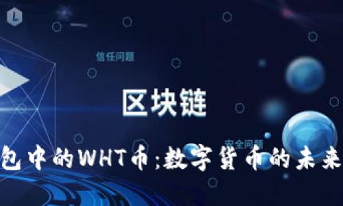 : 探秘TP钱包中的WHT币：数字货币的未来与投资机会