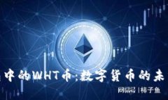 : 探秘TP钱包中的WHT币：数字货币的未来与投资机