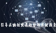 引导区块链发展趋势的关键因素