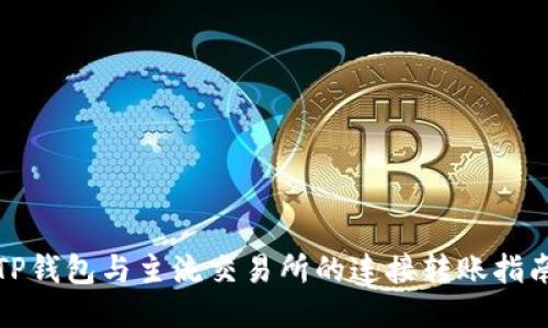 TP钱包与主流交易所的连接转账指南