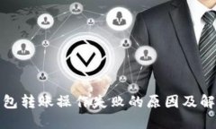 : TP钱包转账操作失败的原因及解决方案