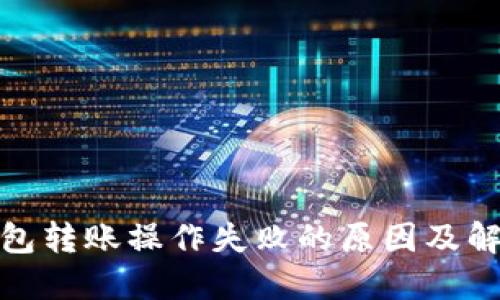 : TP钱包转账操作失败的原因及解决方案