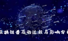 区块链普及的过程与影响分析