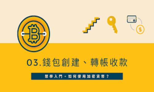 如何在TP钱包中进行币安链交易？

关键词：TP钱包, 币安链, 加密货币交易


  如何在TP钱包中进行币安链交易？ / 
 guanjianci TP钱包, 币安链, 加密货币交易 /guanjianci 
```

---

## 介绍

在加密货币交易的生态中，选择合适的钱包至关重要。TP钱包作为一款多链数字资产钱包，支持多种区块链的资产存储和交易，其中包括币安链（Binance Chain）。币安链是币安（Binance）为其交易平台打造的一条高性能区块链，专门用于去中心化交易（DEX）和其他金融服务。本文将详细介绍如何在TP钱包中进行币安链交易，包括步骤、注意事项和常见问题等。

## 1. 初始化TP钱包

### 1.1 下载和安装TP钱包

首先，用户需要从官方渠道下载TP钱包应用程序。TP钱包支持多种操作系统，包括Android和iOS。在应用商店中搜索“TP Wallet”，找到官方应用并安装。

### 1.2 创建或导入钱包

安装完成后，打开TP钱包，用户需要选择创建新钱包或导入已有钱包。如果选择创建新钱包，需要记录下助记词，助记词用于钱包的恢复，用户需要妥善保管。

### 1.3 选择币安链

在TP钱包的主界面，用户可以通过“钱包”选项找到不同的区块链。通过选择“币安链”，建立与币安链的连接。此时用户能够查看在币安链上的资产情况。

## 2. 进行币安链交易

### 2.1 充值币安链资产

进行交易之前，用户需要确保钱包中有足够的币安链资产。用户可以通过充值的方式将币安链资产转入TP钱包。通常用户可以选择从其他交易所转账，或向朋友请求转账。

### 2.2 选择交易对

在TP钱包中，用户可以选择进行交易的币种。选择币安链后，用户可以在市场上找到可交易的资产。例如，如果用户想交易BNB（币安币），可以在搜索框中输入BNB并选择交易对。

### 2.3 提交交易

选择好交易对后，用户需输入交易量和价格，然后确认交易。在确认所有信息无误后，提交交易请求。TP钱包会对交易进行打包，并在币安链上发起交易。

## 3. 交易过程中的注意事项

### 3.1 网络费用

在进行币安链交易时，用户需要注意网络费用，这是执行交易所需的费用。确保钱包中有足够的资产来支付网络费用。如果余额不足，交易将失败。

### 3.2 交易确认时间

币安链的交易确认时间通常比较快，但在网络拥堵时，可能会导致延迟。用户需耐心等待交易确认，交易状态可以在钱包界面查看。

### 3.3 安全性

为了确保资产安全，用户需要定期备份助记词，不要将其暴露给任何人。此外，定期更新应用程序，确保使用最新的安全保护措施。

## 结论

TP钱包为用户提供了方便的交易界面和多种资产管理功能。通过本文的介绍，相信用户已经对在TP钱包中进行币安链交易有了更深入的理解。希望用户在交易中能保持谨慎，合理进行投资规划。

---

## 可能相关的问题

### 问题一：TP钱包的安全性如何？

TP钱包的安全性分析

TP钱包作为一款数字资产钱包，其安全性是用户最为关注的问题之一。一般来说，TP钱包采取了一系列的安全保护措施来保障用户资产安全。

首先，TP钱包支持助记词和私钥的离线存储，用户私钥绝不会上传到服务器，这意味着即便在网络遭到攻击的情况下，盗贼也无法轻易获取用户的数字资产。

其次，TP钱包还采用了多重签名技术，增加了资产转移的安全保障，只有经过多个账户的确认，资产才能成功转账。这种技术大大增强了用户资产安全的防护措施。

此外，TP钱包还会定期进行安全审计，确保其系统及时更新，不存在已知的安全漏洞，从而拉高整体的安全防护级别。

然而，用户自身的操作安全同样重要。不要随意透露助记词给陌生人，一旦助记词泄露，可能会导致资产的损失。因此，了解和遵循钱包的安全使用规范是每个用户的责任。

### 问题二：币安链的特性是什么？

币安链的特性解析

币安链是由币安团队设计并推出的一条公共区块链，具有多项特性，受到广大投资者的关注。

首先，币安链的交易速度非常快，可以在几秒钟内完成交易，这对于高频交易用户尤其重要。币安链采用了高效的共识机制，可以实现快速的交易确认。

其次，币安链的费用相对较低，这使得用户在进行频繁的小额交易时也不会感到负担。此外，币安链还提供了去中心化的交易平台，用户可以直接在链上交易，不需要依赖传统的中心化交易所。

币安链的多功能性也是其一大特性，除了支持代币交换外，币安链还支持其他服务，如资产发行、定制化的区块链应用等。其完全开放的特性鼓励更多的开发者参与其中，带来丰富的生态系统。

最后，币安链还注重与传统金融领域的融合，尝试通过与金融机构的合作推出更多的金融产品，提升区块链技术的应用价值。

### 问题三：如何保护自己的数字资产？

数字资产保护的最佳实践

随着数字货币的普及，保护数字资产的安全显得尤为重要。以下是几种最佳实践：

首先，使用强密码并开启双重认证。密码应包含字母、数字和特殊符号，确保其他人无法轻易猜到。同时，启用双重认证可以增加一重安全保护，即使密码泄露，黑客也无法轻易进入账户。

其次，切勿将助记词或私钥存储在互联网可访问的地方，最好使用冷钱包进行存储，冷钱包是完全离线的，安全性更高。

定期备份钱包信息是另一个保护措施。用户应定期导出钱包备份，并保存到安全的地方。这样即使设备损坏，用户也能通过备份恢复资产。

最后，保持警惕，时刻关注最新的安全漏洞和骗局。很多黑客会利用用户的无知展开攻击。因此，提高自己的安全意识非常重要，定期阅读相关资料，了解最新的安全趋势。

### 问题四：交易过程中遇到问题该怎么办？

应对交易问题的步骤

在进行数字货币交易的过程中，遇到问题是常有的事。以下是一些应对步骤：

首先，确认交易是否被成功提交。在TP钱包的交易记录中，可以查看到交易的状态，包括“待确认”、“成功”等。如果交易未被提交，可以尝试重新发起交易。

其次，检查钱包是否有足够的资产支付交易费用。很多时候，交易失败是由于余额不足导致的。用户需要关注交易费用的变化，适时充值。

对于交易延迟问题，用户需要耐心等待，同时可以去区块链浏览器查询交易状态。如果问题比较严重，建议联系钱包的客服寻求帮助。

最后，了解平台的手续费和跨链交易政策。不同的钱包和交易所可能采取不同的规则，用户应该提前了解这些信息，避免因条款不明确导致的问题。

### 问题五：TP钱包和其他钱包相比有哪些优势？

TP钱包的优势分析

TP钱包作为一款多链数字资产钱包，与其他钱包相比有多个优势：

首先，TP钱包支持多链资产管理，用户可以在一个钱包中管理比特币、以太坊、币安链等多个资产，简化了资产管理的复杂性。

其次，用户界面友好，操作简单。TP钱包设计了直观易用的界面，即使没有加密货币交易经验的用户也可以快速上手。

第三，TP钱包注重安全性，其安全防护措施使用户能够以更安全的方式管理电子资产。此外，钱包定期更新以提升安全性能，保持用户的数字资产安全。

最后，TP钱包与多个去中心化应用（DApp）连接，用户可以直接在钱包中使用各种DApp，参与DeFi等新兴的区块链项目，提升用户的资产使用效率。

---

以上是关于“如何在TP钱包中进行币安链交易”的详细介绍以及相关问题的解析。希望本篇内容能够对您有所帮助！