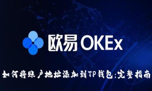 如何将账户地址添加到TP钱包：完整指南