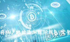 如何将账户地址添加到TP钱包：完整指南