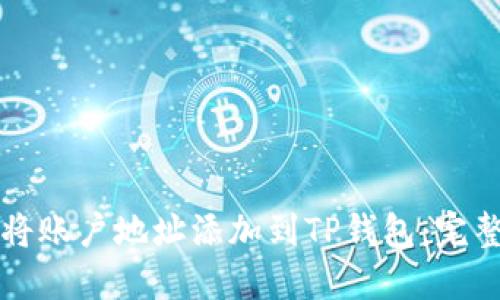 如何将账户地址添加到TP钱包：完整指南