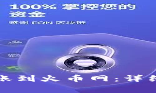 如何将TP钱包转账到火币网：详细指南与常见问题