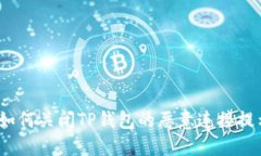 : 如何关闭TP钱包的恶意连接提示？
