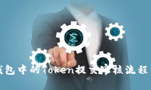 TP钱包中的Token提交审核流程详解